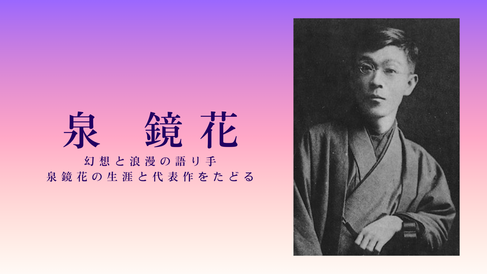 幻想と浪漫の語り手─泉鏡花の生涯と代表作をたどる | 書房書房